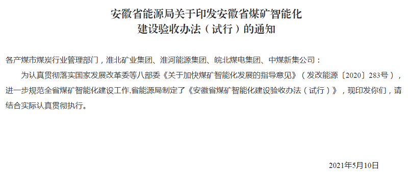 安徽省能源局关于印发安徽省煤矿智能化建设验收办法（试行）的通知